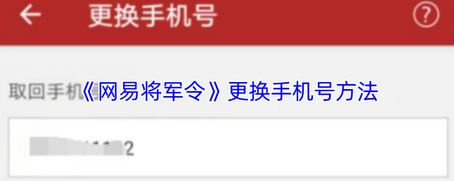 《网易将军令》更换手机号码的详细步骤指南