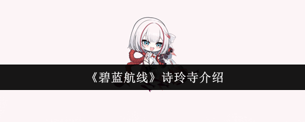 《碧蓝航线》诗玲寺的详细解读与历史背景