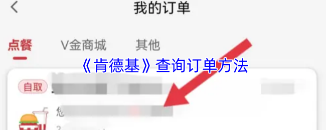 《肯德基》订单查询指南：轻松找到您的订单信息