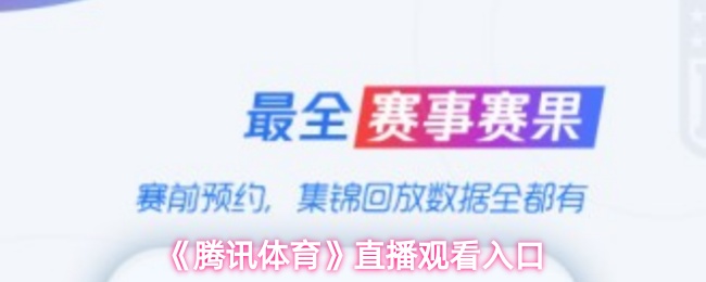 《腾讯体育》直播观看指南