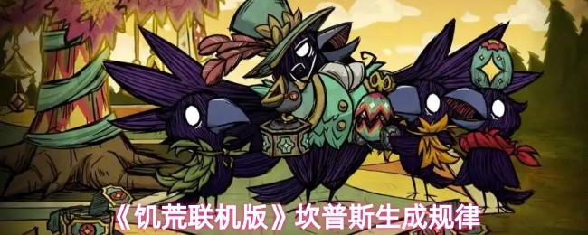《饥荒联机版》坎普斯生成机制解析