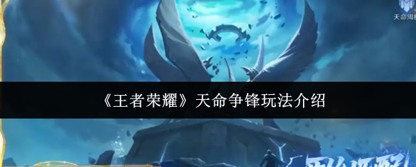 《王者荣耀》天命争锋全方位玩法解析