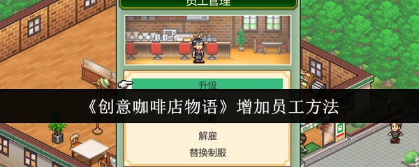 《创意咖啡店物语》提升员工招募技巧