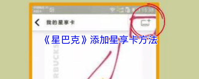《星巴克》如何添加星享卡的详细步骤