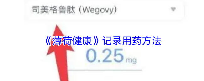 《薄荷健康》药物使用记录指南