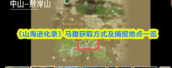 《山海进化录》马腹获取方式与捕捉地点全攻略