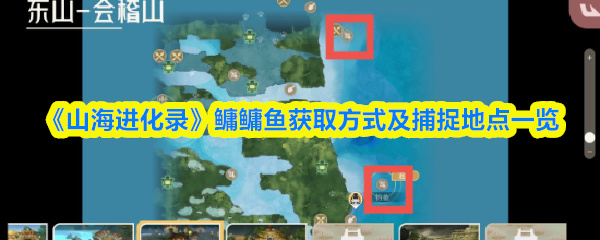 《山海进化录》鳙鳙鱼捕捉指南：获取方法与最佳地点推荐