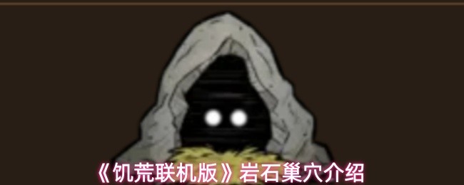 《饥荒联机版》岩石巢穴详解与玩法指南