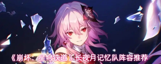 《崩坏：星穹铁道》长夜月记忆最佳队伍配置指南