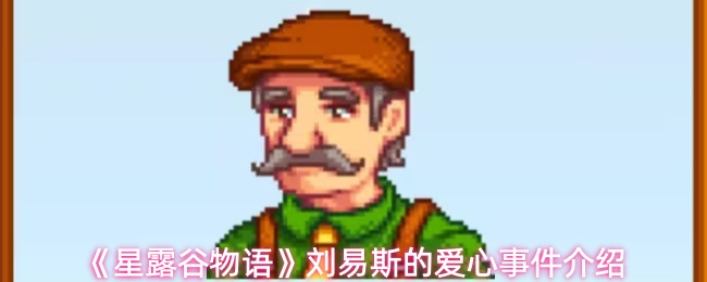 《星露谷物语》刘易斯的温情故事全解析