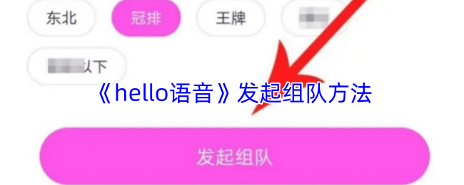 《Hello语音》组队技巧全面解析