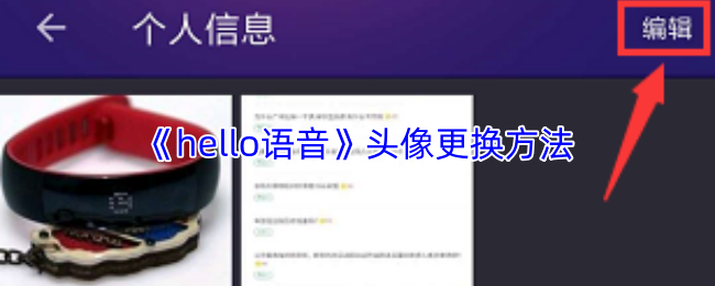 《Hello语音》头像更换技巧指南