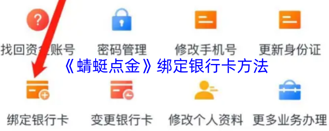 《蜻蜓点金》绑定银行卡的步骤详解