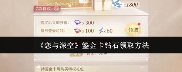 《恋与深空》获取鎏金卡与钻石的详细指南