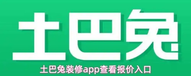 《土巴兔装修》土巴兔装修报价查询入口指南