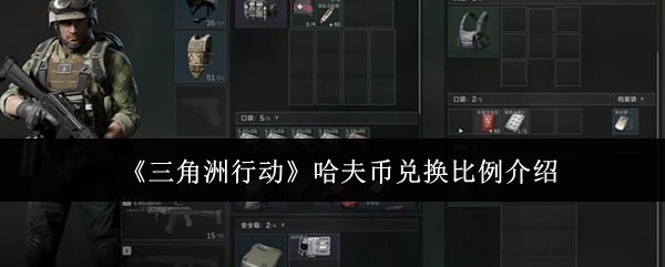 《三角洲行动》哈夫币兑换比例详解