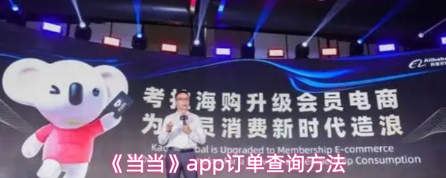 《当当》pp订单查询的详细步骤与技巧