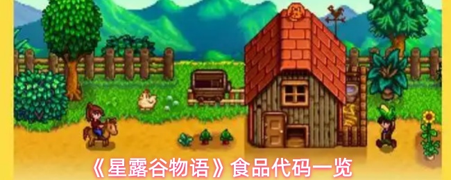 《星露谷物语》食品编码全面指南