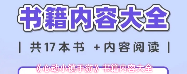 《心动小镇手游》书籍内容全解析