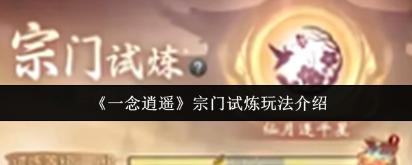 《一念逍遥》宗门试炼全攻略揭秘