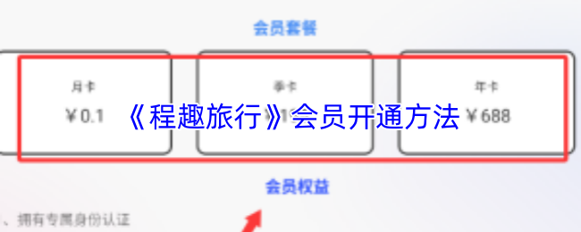 《轻团旅行》会员激活指南