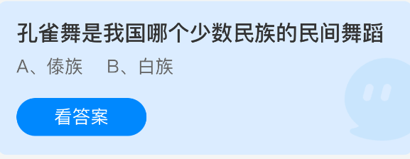 《支付宝》孔雀舞源自于哪个少数民族的传统文化？