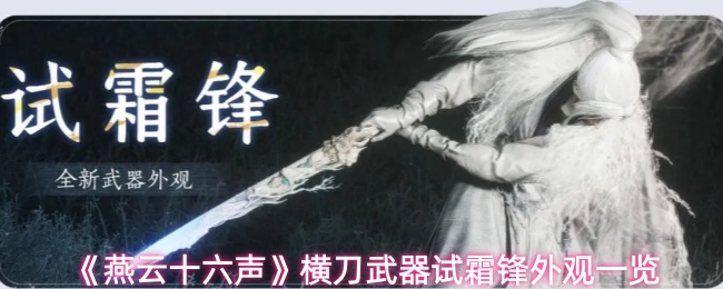 《燕云十六声》横刀武器霜锋外观全解析