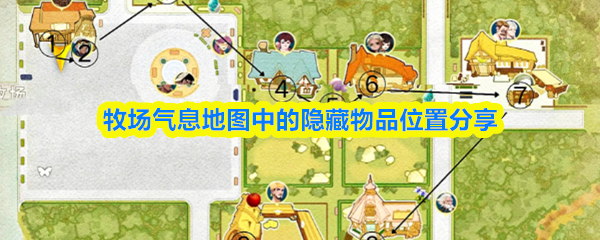 《牧场气息》牧场气息地图隐藏物品全解析