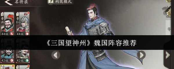 《三国望神州》魏国阵容最佳搭配解析