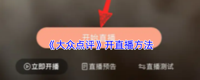 《大众点评》直播技巧全攻略