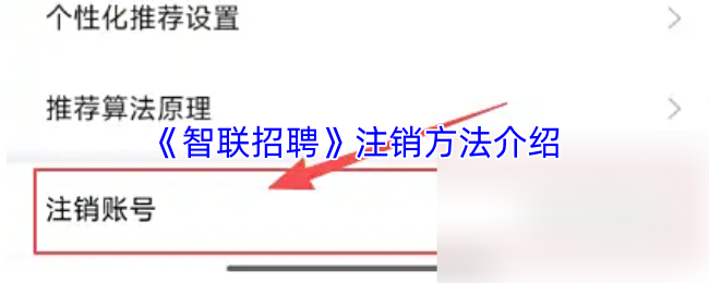 《智联招聘》注销操作全解析