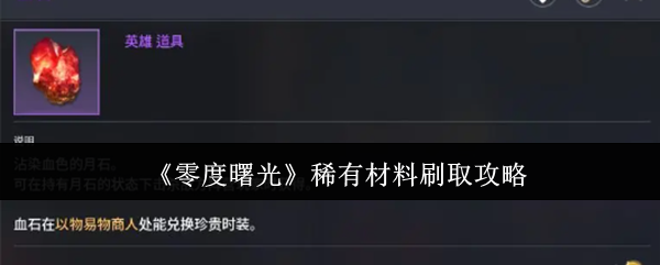 《零度曙光》稀有材料获取技巧解析