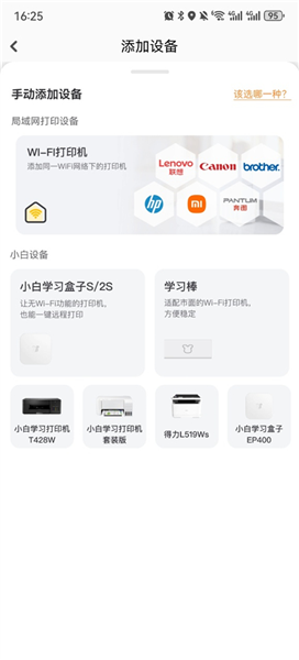 小白学习打印手动添加设备
