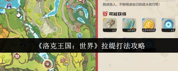 《洛克王国：世界》拉缇战斗技巧详解