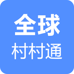 全球村村通安卓版