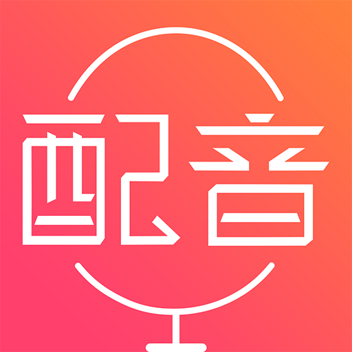 配音助理免费下载