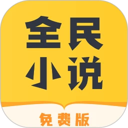 全民小说软件
