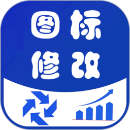 图标修改隐藏安卓下载