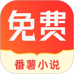 番薯小说最新