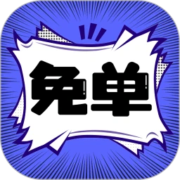 免单漫画应用