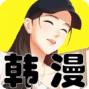 韩漫安卓