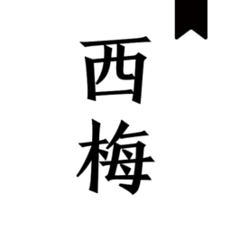 西梅安卓下载