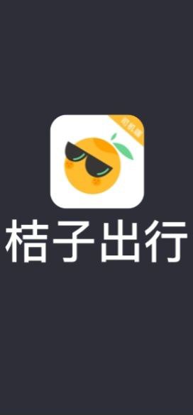桔子出行司机端