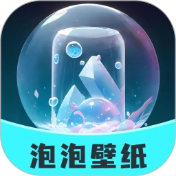 泡泡壁纸下载安装