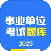 事业单位编制考试下载安装