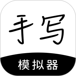 手写模拟器安卓