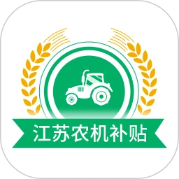 江苏农机补贴软件