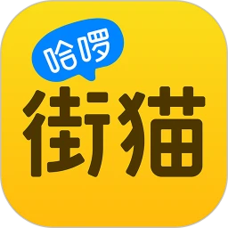 哈啰街猫软件
