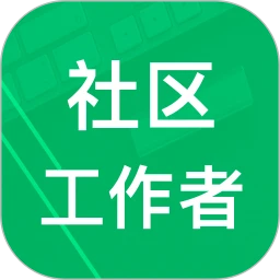 社区工作者2025