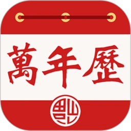 老黄万年历Android版